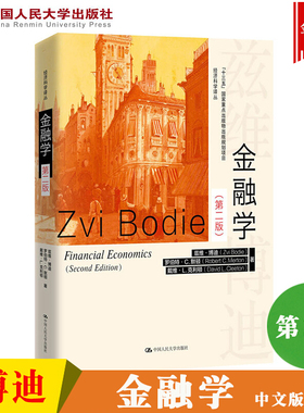 正版 金融学博迪 第二版 兹维  罗伯特 C 默顿 戴维 L 克利顿著 大学教材 中国人民大学出版社
