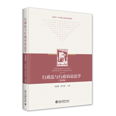 行政法与行政诉讼法学 第四版 沈福俊 邹荣 练育强 北京大学出版社 9787301355602