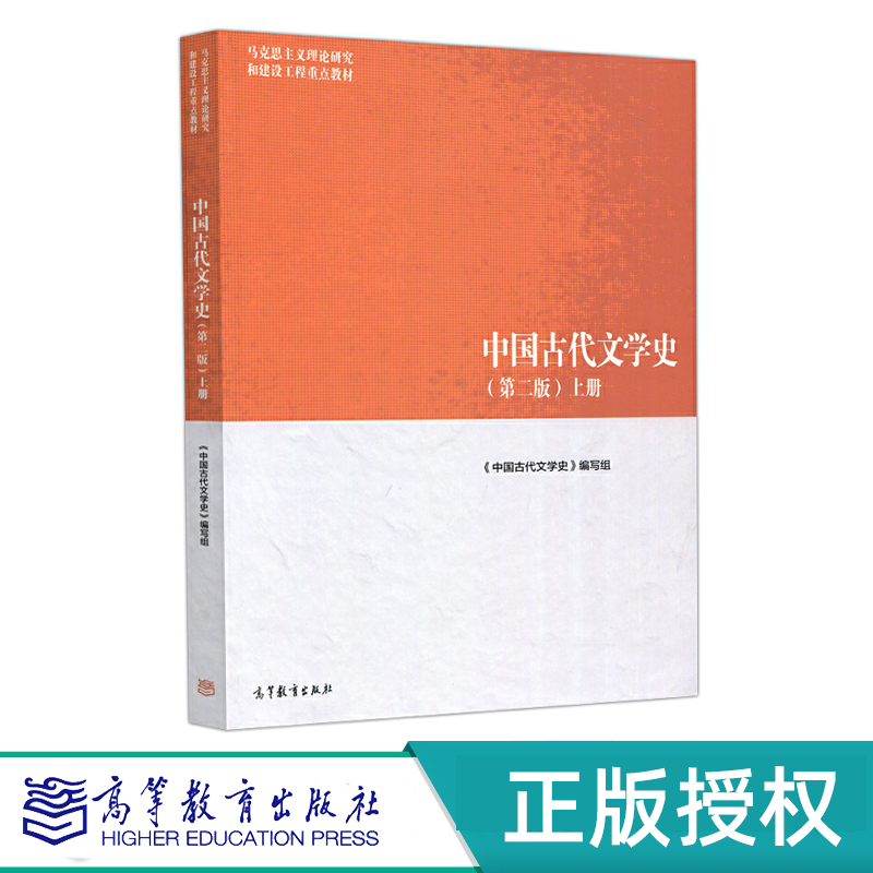 中国古代文学史 第二版 上册 马克思主义理论研究和建设工程教材 9787040501087 高等教育出版社