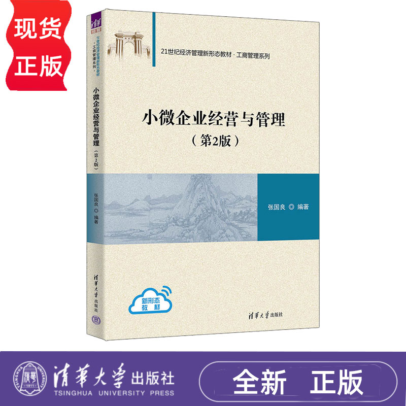 小微企业经营与管理第2版第二版 张国良 9787302695271 21世纪经济管理新形态教材·工商管理系列 清华大学出版社