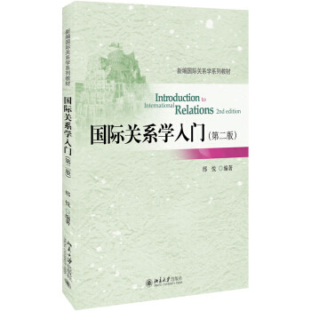 国际关系学入门(第二版) 邢悦 著 北京大学出版社 9787301288566 畅销书