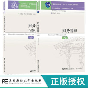 财务管理 教材+习题与案例 第六版第6版 刘淑莲 秦志敏 东北财经大学出版社 东北财经大学会计学系列教材 国家级精品课程重点学科