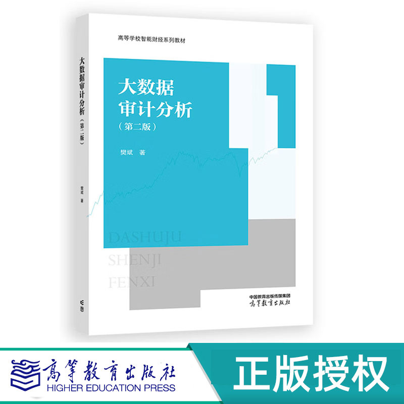大数据审计分析第2版第二版 樊斌 9787040624205 高等教育出版社