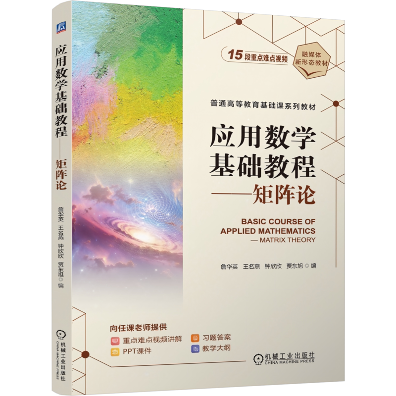 应用数学基础教程矩阵论 詹华英 王名燕 9787111808374 机械工业出版社