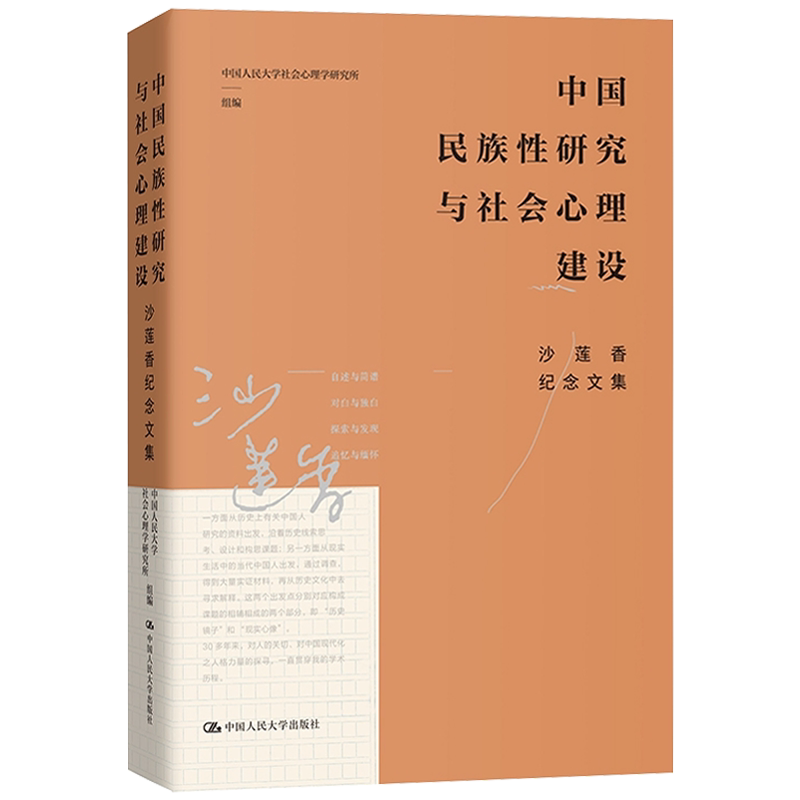 中国民族性研究与社会心理建设 沙莲香纪念文集 中国人民大学社会心理学研究 中国人民大学出版社 9787300338279