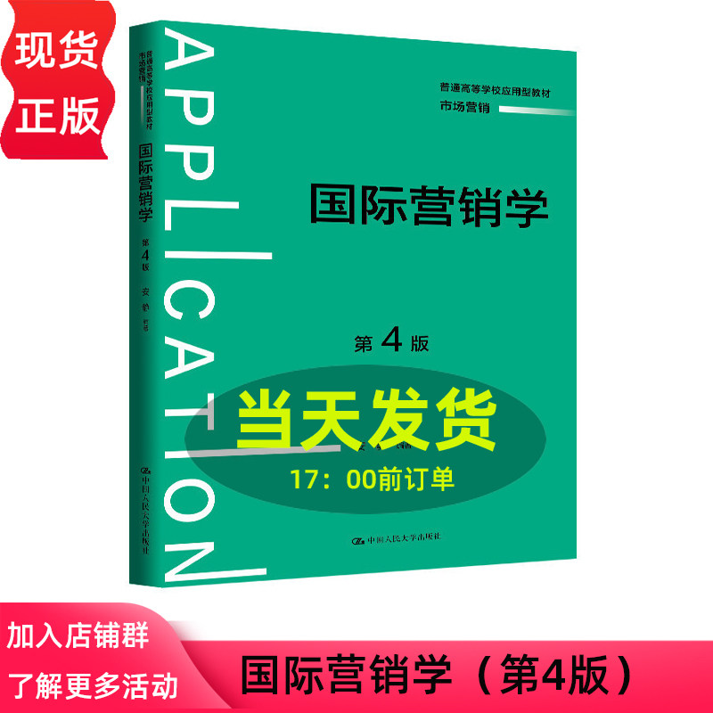 国际营销学 第四版第4版 安静 普通高等学校应用型教材·市场营销 中国人民大学出版社 9787300346120,书籍/杂志/报纸,大学教材,淘宝优惠券,粉丝福利购,淘宝优惠卷