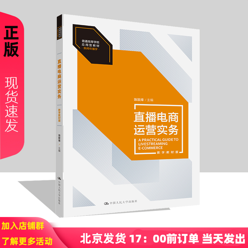直播电商运营实务 数字教材版 普通高等学校应用型教材·新闻传播学 陈致烽 中国人民大学出版社 9787300319100