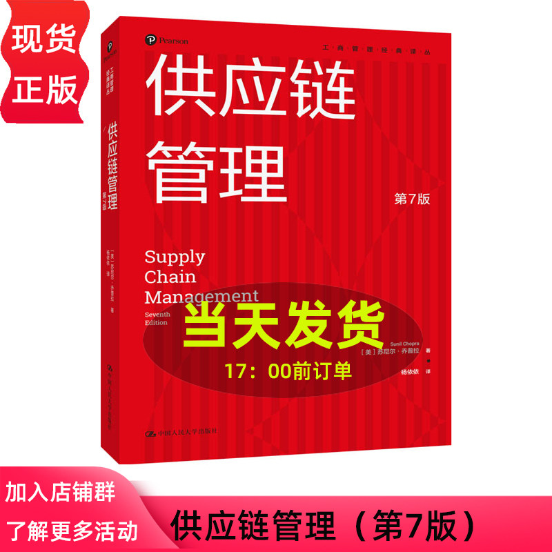 供应链管理 第7版 工商管理经典译丛  [美]苏尼尔 乔普拉 中文版 乔普拉 第七版 中国人民大学出版社图片
