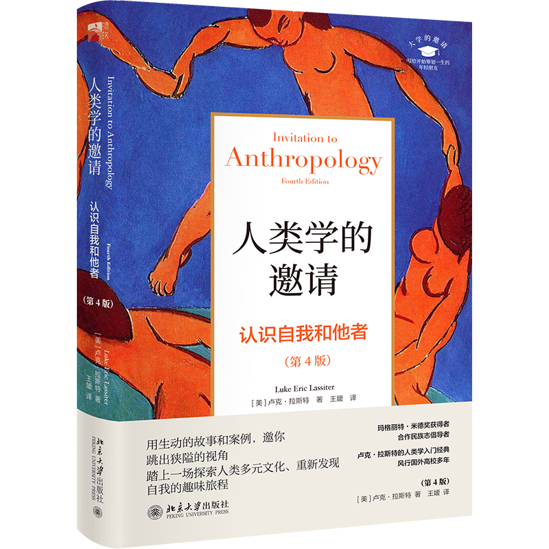 人类学的邀请：认识自我和他者（第4版）[美]卢克·拉斯特 王媛  9787301304624  北京大学出版社