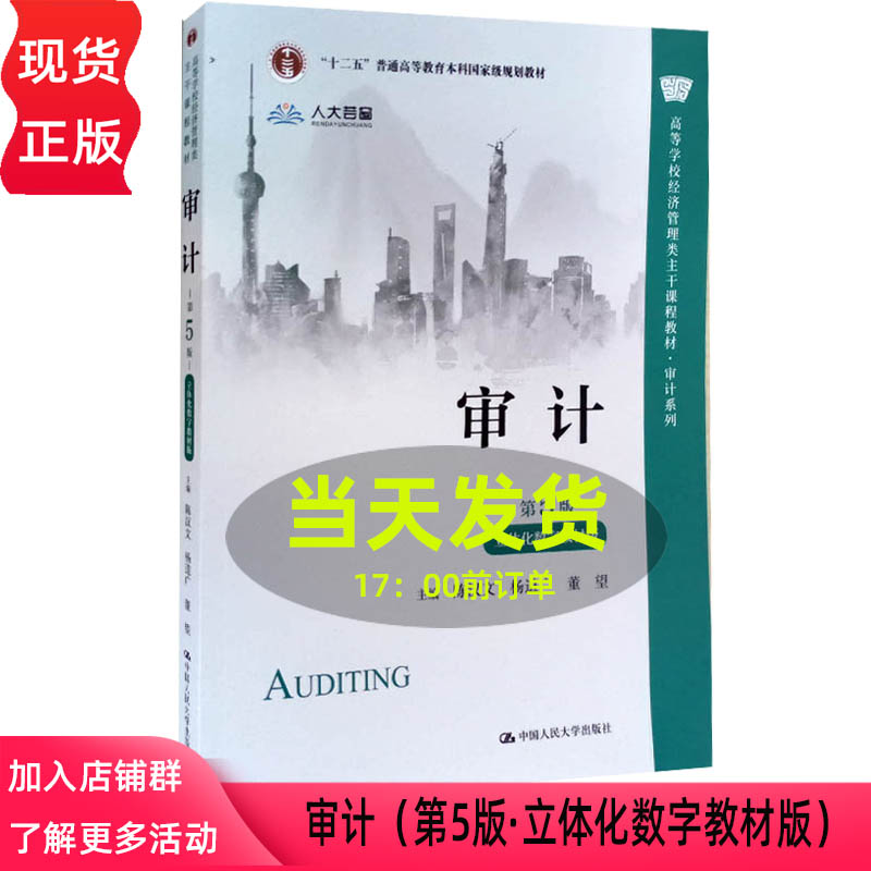 2022新版 审计 第5版第五版 陈汉文 立体化数字教材版 高等学校经济管理类教材 附带学习卡 审计学习指导辅导书中国人民大学出版社