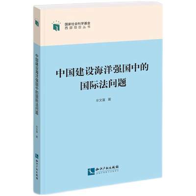 中国建设海洋强国中的国际法问题 牟文富 知识产权出版社