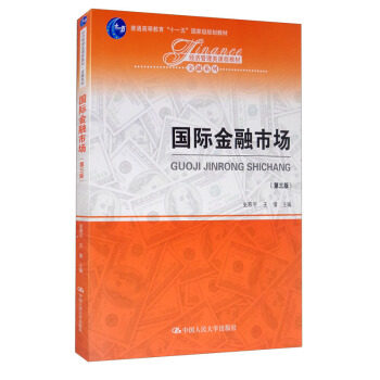 国际金融市场 第三版 经济管理类课程教材 金融系列 史燕平 王倩 中国人民大学出版社