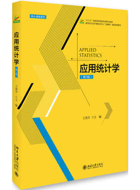 应用统计学（第3版）王淑芬北京大学9787301289884