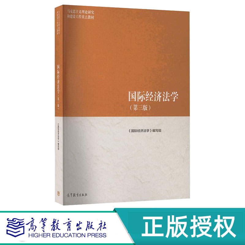 国际经济法学第3版第三版 国际经济法学编写组 9787040622461马克思主义理论研究和建设工程重点教材 高等教育出版社图片