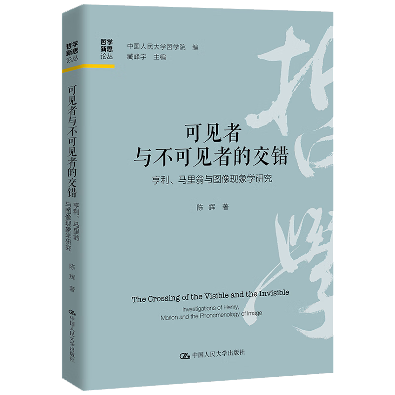 可见者与不可见者的交错 亨利 马里翁与图像现象学研究 中国人民大学哲学院 臧峰宇 陈辉 中国人民大学出版社 9787300327198