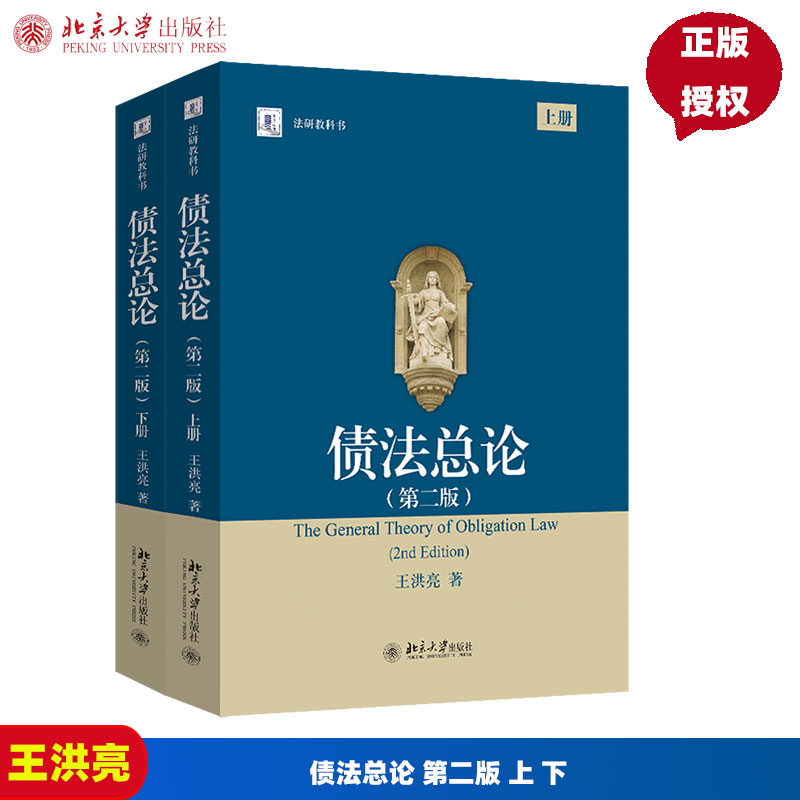 债法总论 第二版 上 下 法学研究生教学书系  王洪亮 北京大学出版社 9787301359747