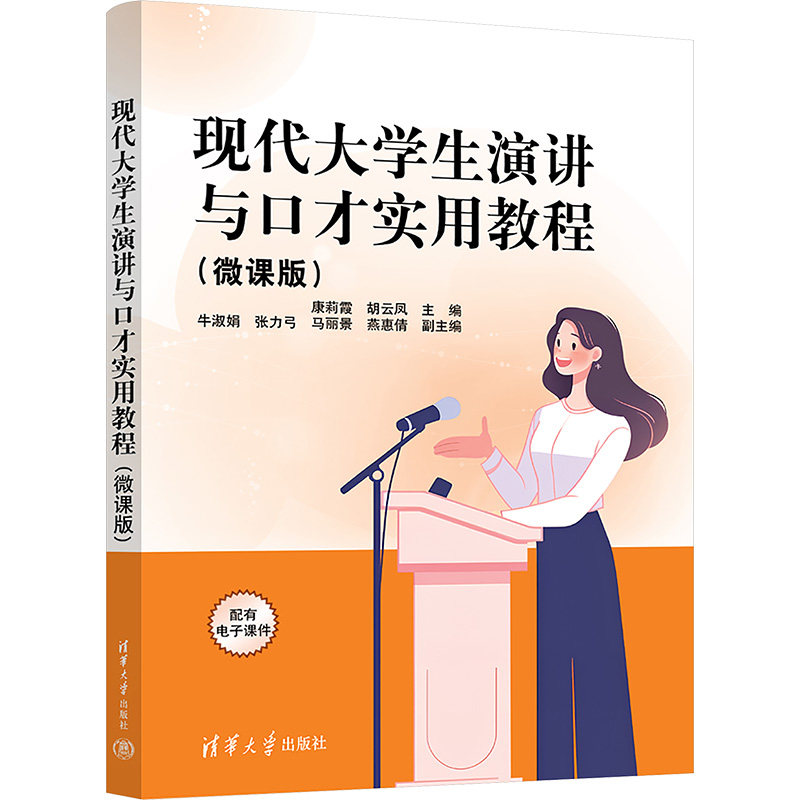 现代大学生演讲与口才实用教程微课版 康莉霞 9787302692430 清华大学出版社