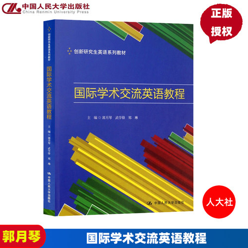 国际学术交流英语教程（创新研究生英语系列教材） 郭月琴 武学锋 郑琳 中国人民大学出版社