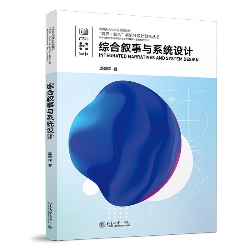 综合叙事与系统设计 高等院校艺术与设计类专业 互联网+创新规划教材 成朝晖 北京大学出版社 9787301352199