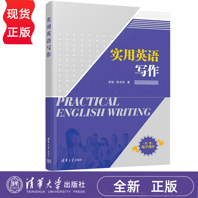 实用英语写作清华大学出版社
