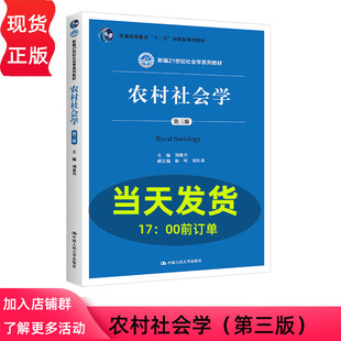 刘豪兴 新编21世纪社会学系列教材 徐珂 刘长喜 社 农村社会学 中国人民大学出版 第三版