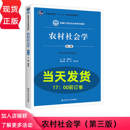 农村社会学 第三版 新编21世纪社会学系列教材 刘豪兴 徐珂 刘长喜 中国人民大学出版社