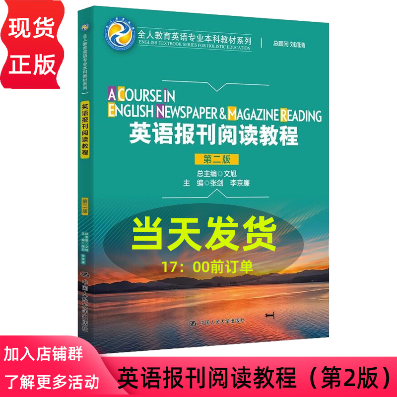英语报刊阅读教程 第二版 张剑 李京廉 全人教育英语专业本科教材系列 全人教育英语专业本科教材系列 中国人民大学出版社