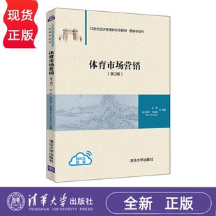 英 保罗·布莱基 清华大学出版 第2版 社 9787302581192 吴盼 Blakey 体育市场营销 Paul