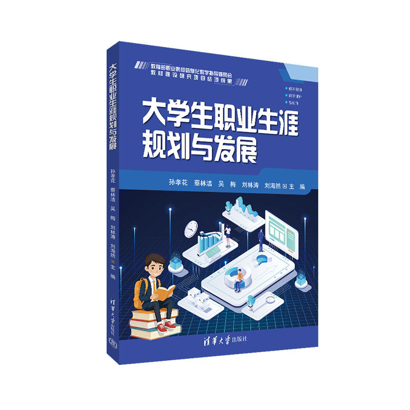 大学生职业生涯规划与发展 孙孝花 蔡林洁 9787302723745 清华大学出版社