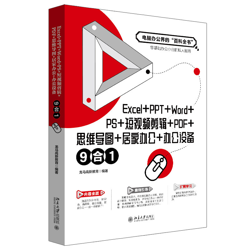 Excel+PPT+Word+PS+短视频剪辑+PDF+思维导图+居家办公+办公设备9合1   龙马高新教育   北京大学出版社9787301338865