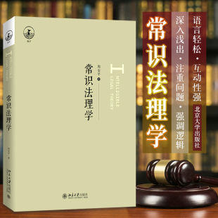 使读者能够基于生活常识去理解法理 法学和法理学 社 周安平 9787301323809 北京大学出版 著 规范 常识法理学 法律是意志性