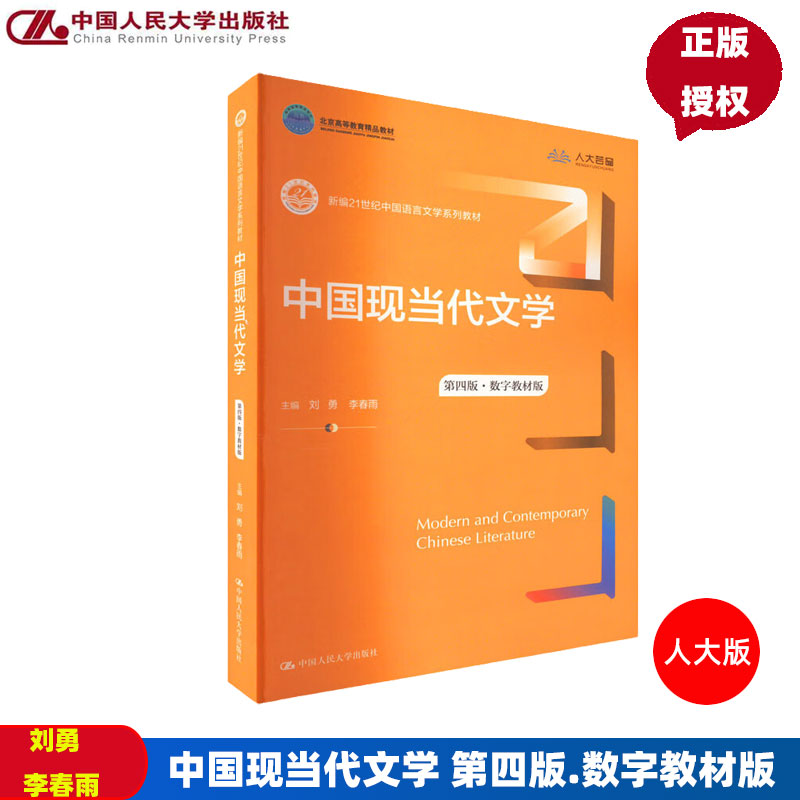 中国现当代文学 第四版 第4版数字教材版 新编21世纪中国语言文学系列教材 刘勇 李春雨 中国人民大学出版社9787300313887