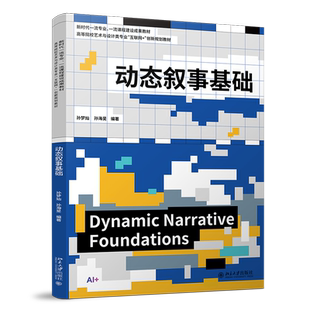 孙梦灿 创新规划教材 孙海旻 北京大学出版 9787301363904 动态叙事基础 社 高等院校艺术与设计类专业互联网