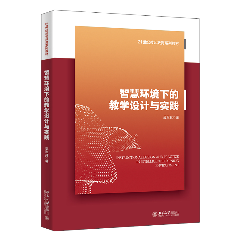 智慧环境下的教学设计与实践 吴军其  21世纪教师教育系列教材·专业养成系列 北京大学出版社 9787301367353