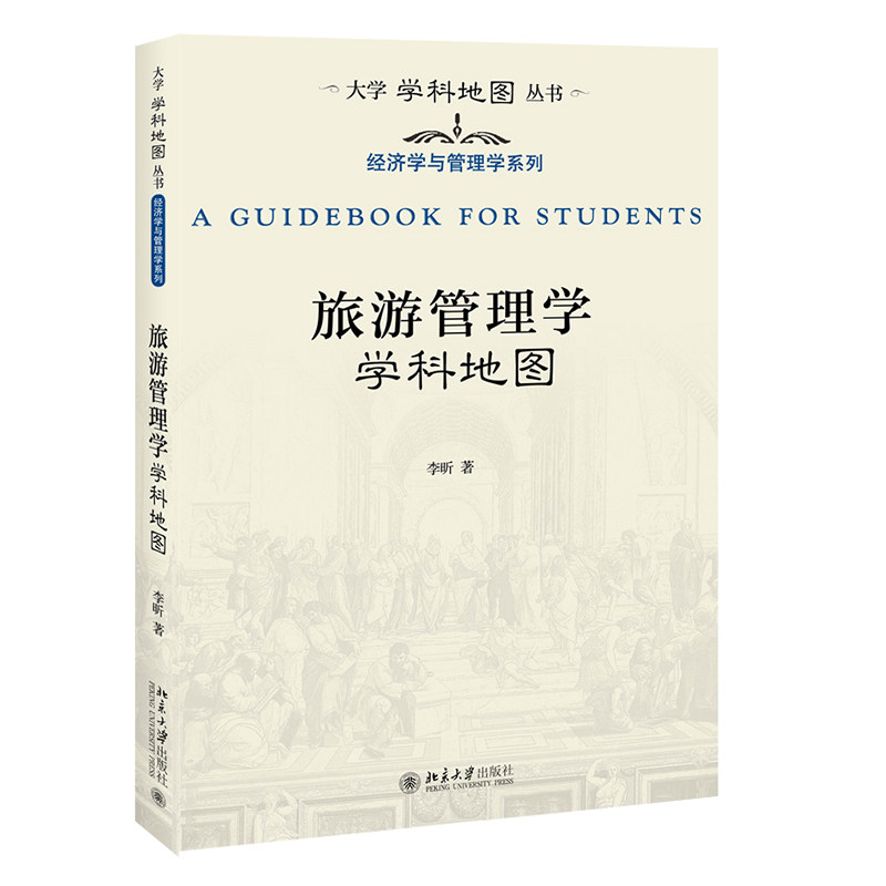 旅游管理学学科地图 李昕 大学学科地图丛书 北京大学出版社 9787301309124
