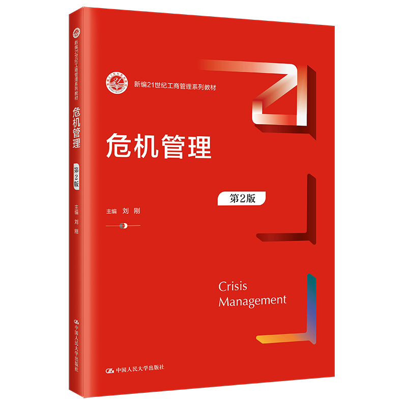 危机管理 第2版第二版 刘刚 新编21世纪工商管理系列教材 中国人民大学出版社