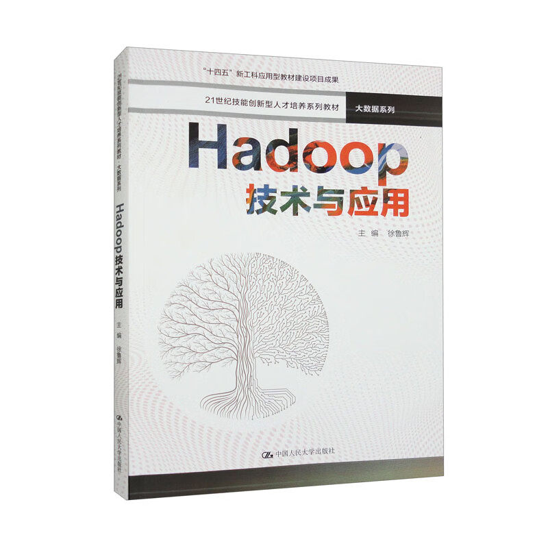 Hadoop技术与应用 21世纪技能创新型人才培养系列教材·大数据系列 徐鲁辉 中国人民大学出版社 9787300316789