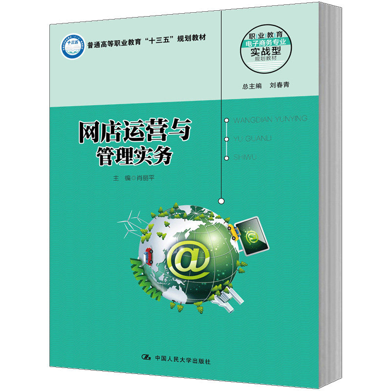 网店运营与管理实务 肖丽平 9787300251066 中国人民大学出版