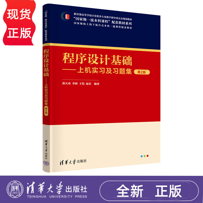 程序设计基础 上机实习及习题集 第2版第二版 郭天勇 李妍 9787302725213 “国家级一流本科课程”配套教材系列 清华大学出版社