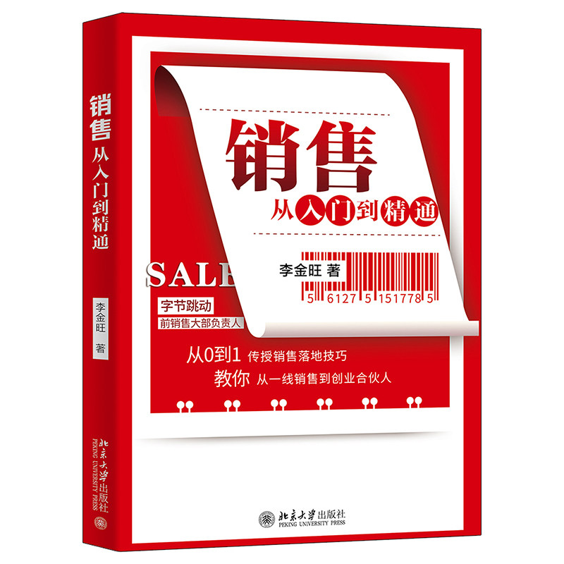销售从入门到精通字节跳动前销售大部负责人从0到1传授销售落地技巧教你从一线销售到创业合伙人李金旺9787301328286北京大学出版