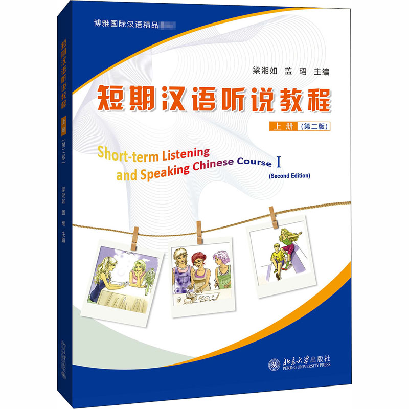 短期汉语听说教程 上册(第二版) 梁湘如,盖珺 9787301315835 北京大学出版社
