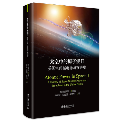 太空中的原子能II 美国空间核电源与推进史 美国能源部 向清沛 彭述明 郝樊华 北京大学出版社 9787301349878