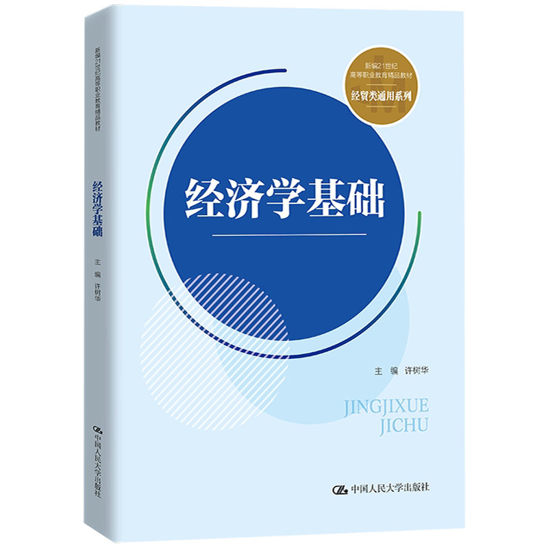 经济学基础 新编21世纪高等职业教育精品教材 经贸类通用系列 许树华 中国人民大学出版社 9787300322933