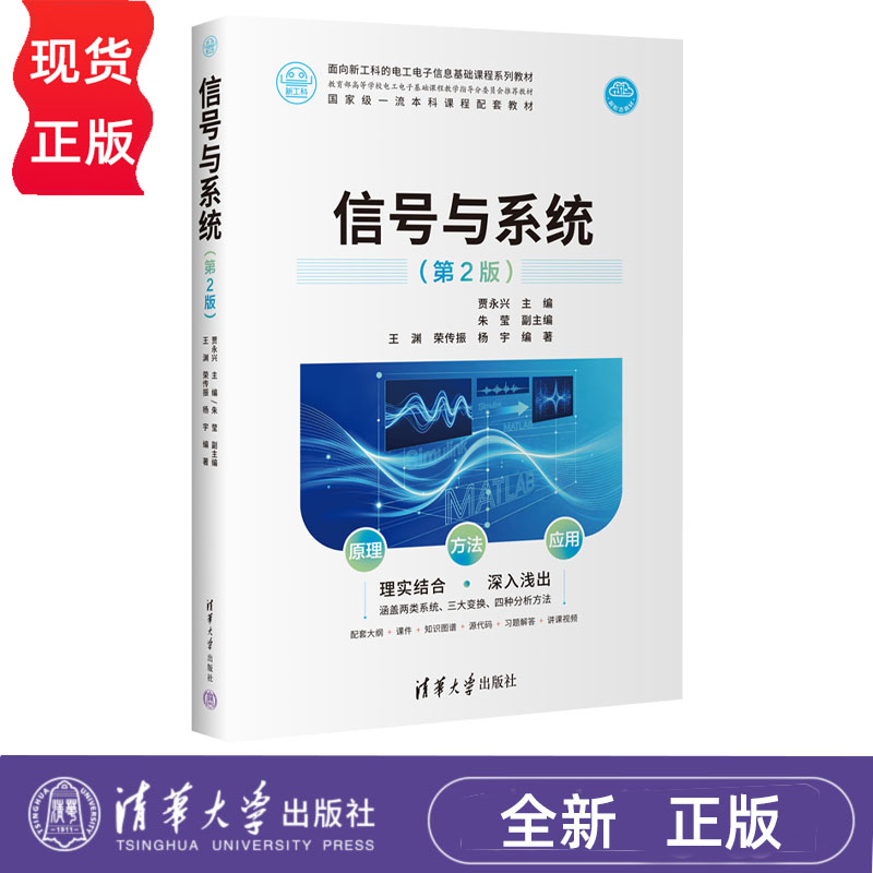 信号与系统 第2版第二版 贾永兴 朱莹 9787302717515 面向新工科的电工电子信息基础课程系列教材 清华大学出版社