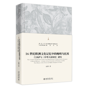 中华大帝国史 门多萨与 研究高博 北京大学出版 9787301357828 16世纪欧洲文化记忆中 社 晚明乌托邦
