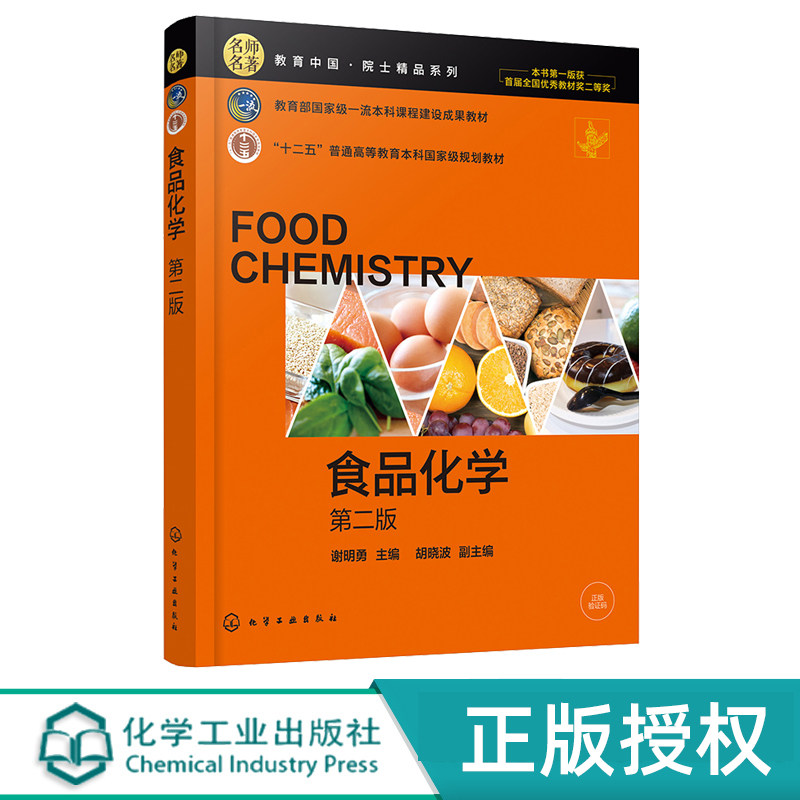 食品化学 谢明勇 第二版 9787122456052 化学工业出版社