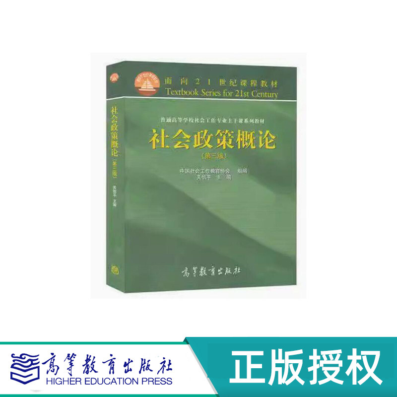 社会政策概论 第三版 关信平 高等教育出版社 9787040413205