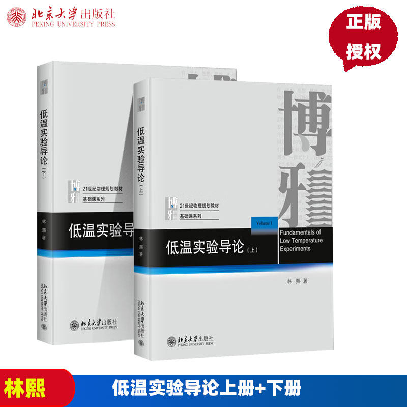 低温实验导论上下册 林熙 物理规划教材 低温实验工作者入门教材参考书 低温实验理论实践指导 制冷技术发展历程 北京大学出版