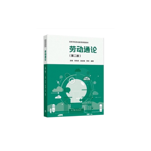 劳动通论 第二版 第2版 刘向兵 高等教育出版社