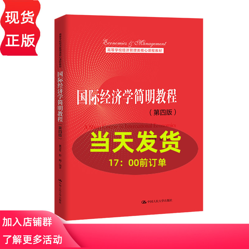 国际经济学简明教程 第四版 高等学校经济管理类核心课程教材 黄卫平 彭刚 中国人民大学出版社 9787300320205